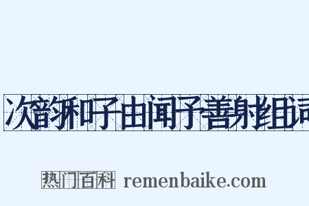次韵和子由闻予善射组词是什么意思的图片